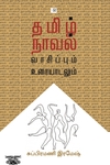 தமிழ் நாவல்: வாசிப்பும் உரையாடலும்