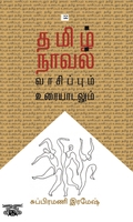 தமிழ் நாவல்: வாசிப்பும் உரையாடலும்