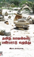 [:en]தமிழ் நாவல்கள்: பண்பாட்டு எழுத்து[:ta]தமிழ் நாவல்கள்: பண்பாட்டு எழுத்து[:]