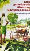 தமிழ் நாவல்களில் விவசாயத் தொழிலாளர்கள்