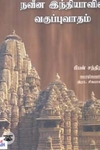 தமிழ் நாவல்களில் விவசாயத் தொழிலாளர்கள்