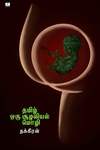 தமிழ் ஒரு சூழலியல் மொழி