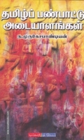 தமிழ்ப் பண்பாட்டு அடையாளங்கள்