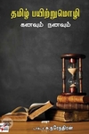 [:en]தமிழ் பயிற்றுமொழி: கனவும் நனவும்[:ta]தமிழ் பயிற்றுமொழி: கனவும் நனவும்[:]
