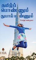 தமிழ்ப் பொண்ணும் துபாய் மண்ணும்