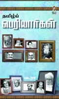 [:en]தமிழ்ப் பெரியார்கள் (விகடன் பிரசுரம்)[:ta]தமிழ்ப் பெரியார்கள் (விகடன் பிரசுரம்)[:]