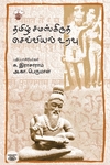 [:ta]தமிழ் சமஸ்கிருத செவ்வியல் உறவு[:]