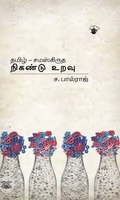 தமிழ்-சமஸ்கிருத நிகண்டு உறவு