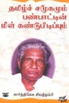 தமிழ்ச் சமூகமும் பண்பாட்டின் மீள் கண்டுபிடிப்புகளும்