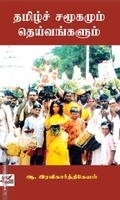 தமிழ்ச் சமூகமும் தெய்வங்களும்