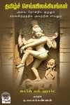 [:en]தமிழ்ச் செவ்விலக்கியங்கள் (NCBH)[:ta]தமிழ்ச் செவ்விலக்கியங்கள் (NCBH)[:]