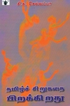 தமிழ்ச் சிறுகதை பிறக்கிறது