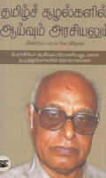 தமிழ்ச் சூழல்களில் ஆய்வும் அரசியலும்