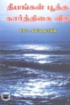 தமிழ்ச் சூழல்களில் ஆய்வும் அரசியலும்