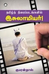 தமிழ்த் திரைப்படங்களில் இசுலாமியர்!