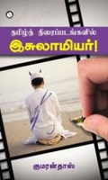 தமிழ்த் திரைப்படங்களில் இசுலாமியர்!