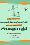 தமிழ் வேளாண் கலைச்சொற்களின் வட்டார வேறுபாட்டு அகராதி