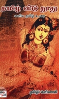 [:ta]தமிழ் விடு தூது எளிய தமிழ் உரை[:en]தமிழ் விடு தூது எளிய தமிழ் உரை[:]