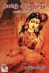[:ta]தமிழ் விடு தூது எளிய தமிழ் உரை[:en]தமிழ் விடு தூது எளிய தமிழ் உரை[:]