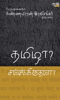 தமிழா? சமஸ்கிருதமா?