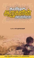 தமிழக ஆறுகளின் அவலநிலை