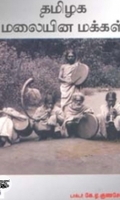 தமிழக மலையின மக்கள்