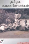 தமிழக மலையின மக்கள்