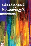 [:ta]தமிழகத் தத்துவம் உலகாயுதம்[:en]தமிழகத் தத்துவம் உலகாயுதம்[:]