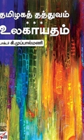 [:ta]தமிழகத் தத்துவம் உலகாயுதம்[:en]தமிழகத் தத்துவம் உலகாயுதம்[:]