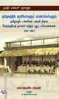தமிழகத்தில் ஆசிரியர்களும் மாணாக்கர்களும்