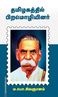 தமிழகத்தில் பிறமொழியினர்