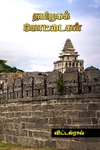 தமிழகக் கோட்டைகள்