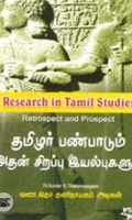 தமிழர் பண்பாடும் அதன் சிறப்பு இயல்புகளும்
