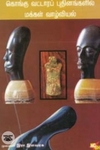 தமிழர் பண்பாடும் அதன் சிறப்பு இயல்புகளும்