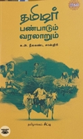 தமிழர் பண்பாடும் வரலாறும்