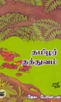 தமிழர் தத்துவம்