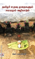 தமிழர் உறவு முறைகளும் சமயமும் வழிபாடும்