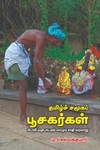 தமிழ்ச் சமூகப் பூசகர்கள்