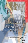 தமிழ்ச் சிறுகதையின் தடங்கள்