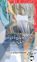தமிழ்ச் சிறுகதையின் தடங்கள்