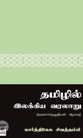 [:ta]தமிழில் இலக்கிய வரலாறு[:en]தமிழில் இலக்கிய வரலாறு[:]