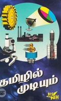 [:en]தமிழில் முடியும்[:ta]தமிழில் முடியும்[:]