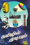[:en]தமிழில் முடியும்[:ta]தமிழில் முடியும்[:]