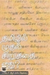 தமிழில் முதல் சிறுகதை எது?