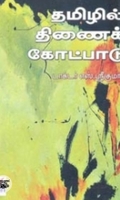 தமிழில் திணைக் கோட்பாடு