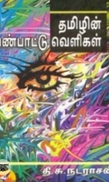 தமிழின் பண்பாட்டு வெளிகள்