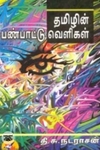 தமிழின் பண்பாட்டு வெளிகள்