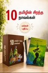 தமிழின் சிறந்த 10 நாவல்கள் (மக்கள் பதிப்பு)