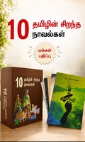 தமிழின் சிறந்த 10 நாவல்கள் (மக்கள் பதிப்பு)