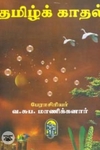 தமிழ்க்காதல்